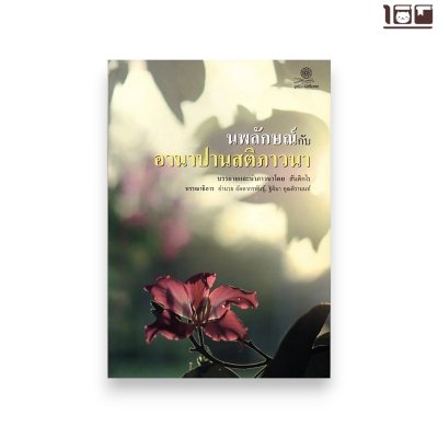 นพลักษณ์กับอานาปานสติภาวนา