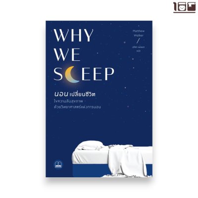 Why We Sleep: นอนเปลี่ยนชีวิต