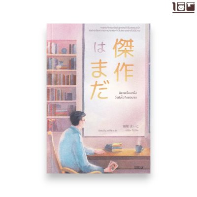 นิยายเรื่องหนึ่งซึ่งยังไม่ถึงตอนจบ (Waiting for Masterpiece)