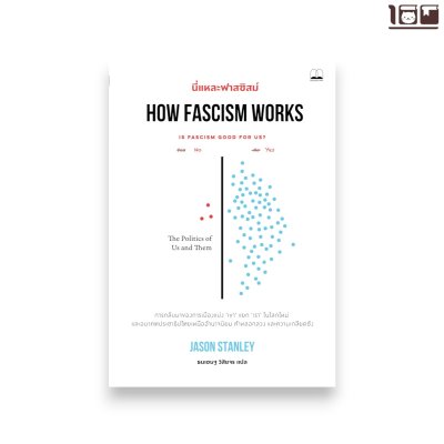นี่แหละฟาสซิสม์ (How Fascism Works)