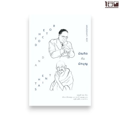 บัณฑิตกับนักบุญ