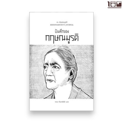 บันทึกของกฤษมูรติ