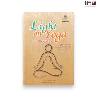 ประทีปแห่งโยคะ : Light on Yoga
