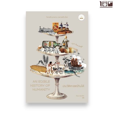 ประวัติศาสตร์กินได้ (An Edible History of Humanity)