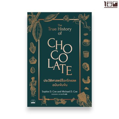 ประวัติศาสตร์ช็อกโกแลต ฉบับเข้มข้น (The True History of Chocolate)