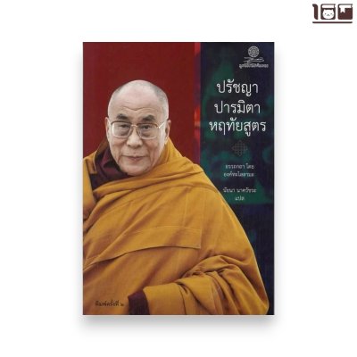 ปรัชญาปารมิตาหฤทัยสูตร