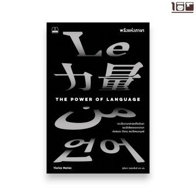 พลังแห่งภาษา