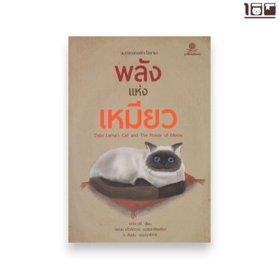 พลังแห่งเหมียว