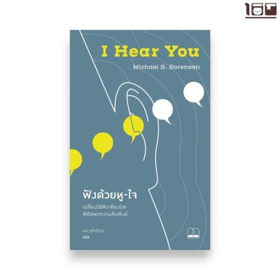 ฟังด้วยหู-ใจ: เปลี่ยนวิธีฟังเพียงนิด พิชิตทุกความสัมพันธ์