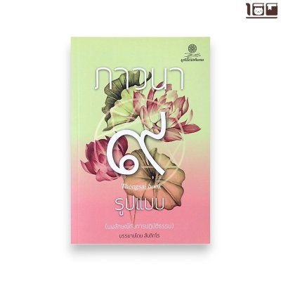 ภาวนา ๙ รูปแบบ (นพลักษณ์กับการปฏิบัติธรรม)