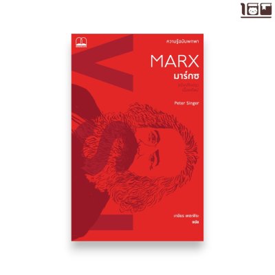 มาร์กซ: ความรู้ฉบับพกพา (ฉบับปรับปรุงเนื้อหาใหม่)