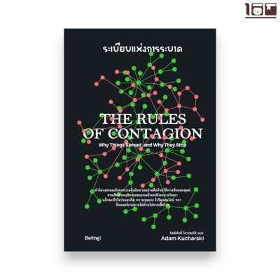 ระเบียบแห่งการระบาด The Rules of Contagion