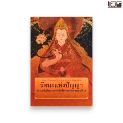 รัตนะแห่งปัญญา ธรรมะอันเรียบง่ายทว่าลึกซึ้งจากทะไลลามะองค์ที่ 7