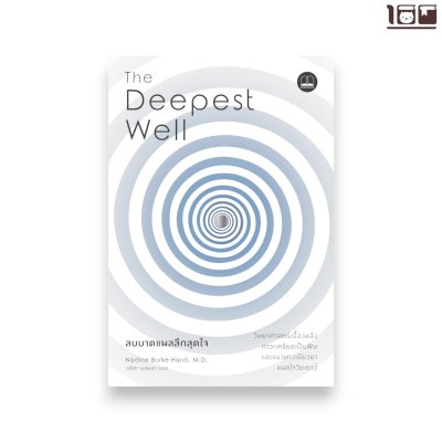 ลบบาดแผลลึกสุดใจ: วิทยาศาสตร์เบื้องหลังภาวะเครียดเป็นพิษ และแนวทางเยียวยาแผลใจวัยเยาว์