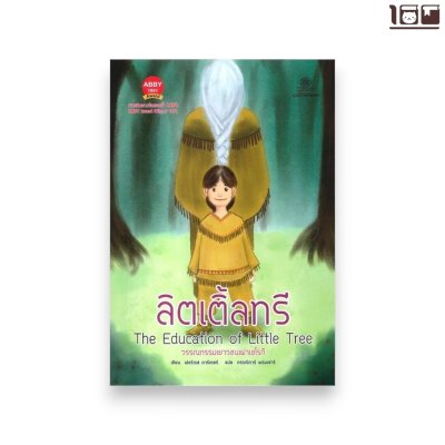 ลิตเติ้ลทรี
