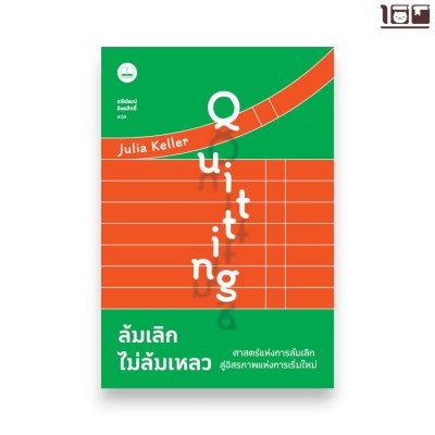 ล้มเลิกไม่ล้มเหลว: ศาสตร์แห่งการล้มเลิก สู่อิสรภาพแห่งการเริ่มใหม่