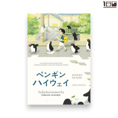 วันนั้นฉันเจอเพนกวิน PENGUIN HIGHWAY
