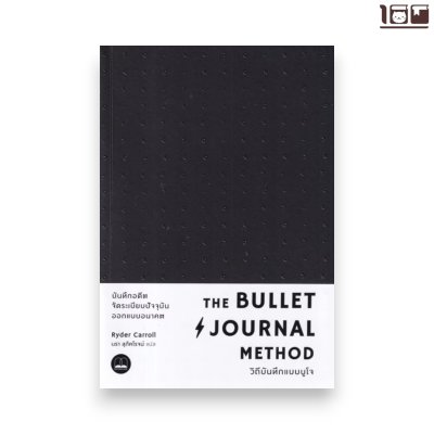 The Bullet Journal Method: วิถีบันทึกแบบบูโจ