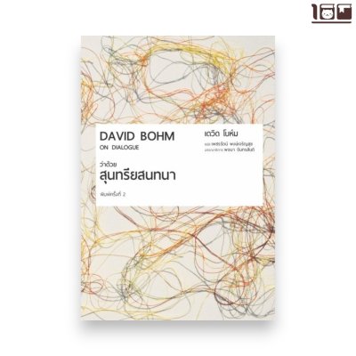 ว่าด้วยสุนทรียสนทนา