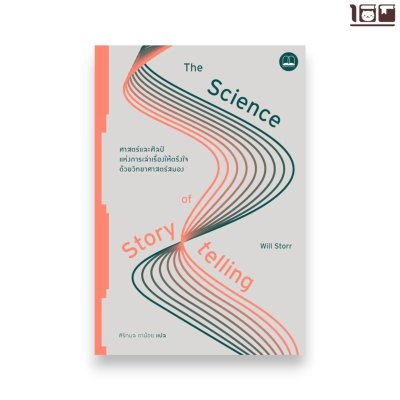 The Science of Storytelling: ศาสตร์และศิลป์แห่งการเล่าเรื่องให้ตรึงใจด้วยวิทยาศาสตร์สมอง