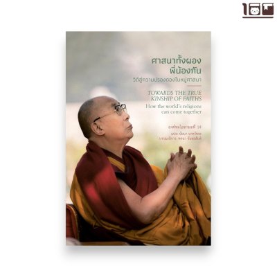 ศาสนาทั้งผองพี่น้องกัน: วิถีสู่ความปรองดองในหมู่ศาสนา