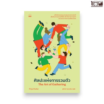 ศิลปะแห่งการรวมตัว