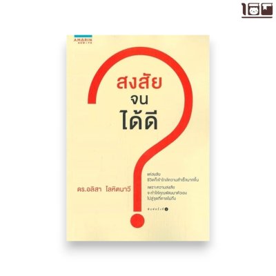สงสัยจนได้ดี