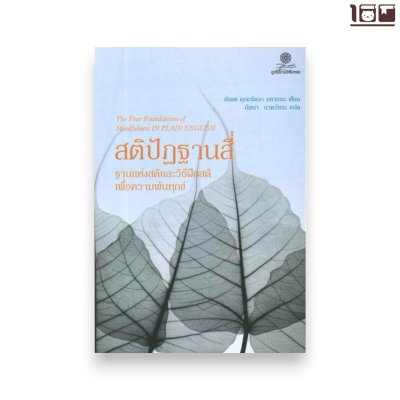 สติปัฏฐานสี่ ฐานแห่งสติและวิธีฝึกสติเพื่อความพ้นทุกข์