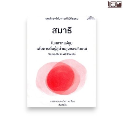 สมาธิในหลากแง่มุม เพื่อการตื่นรู้สู่ด้านสูงของลักษณ์