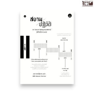 สยามปฏิวัติ: จาก ‘ฝันละเมอ’ สมัยสมบูรณาญาสิทธิราชย์ สู่อภิวัฒน์สยาม ๒๔๗๕