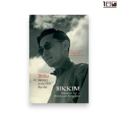 สิกขิม: เพลงลาอาณาจักรหิมาลัย
