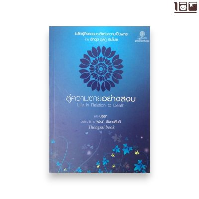 สู่ความตายอย่างสงบ