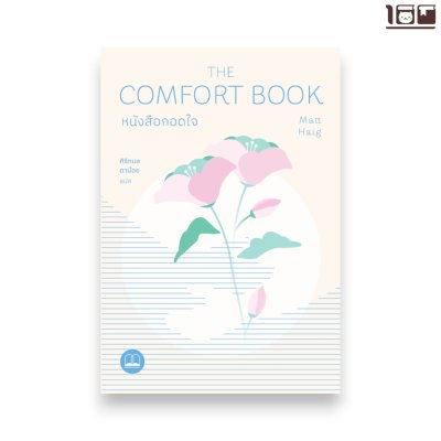 หนังสือกอดใจ (The Comfort Book)