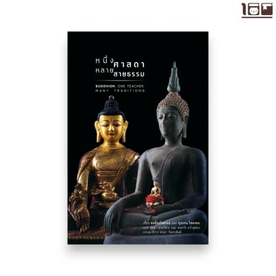 หนึ่งศาสดา หลายสายธรรม