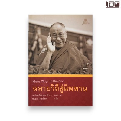 หลายวิถีสู่นิพพาน Many Ways to Nirvana