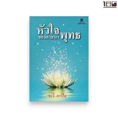 หัวใจของศาสนาพุทธ