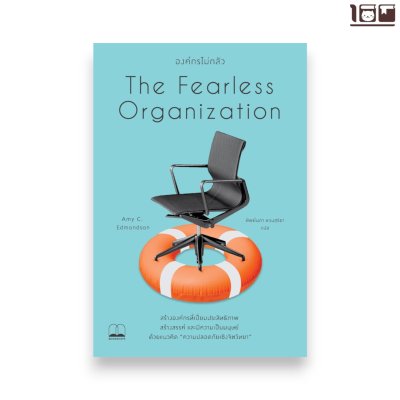 องค์กรไม่กลัว (The Fearless Organization)
