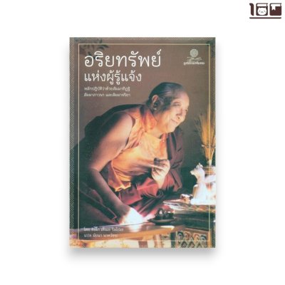 อริยทรัพย์แห่งผู้รู้แจ้ง