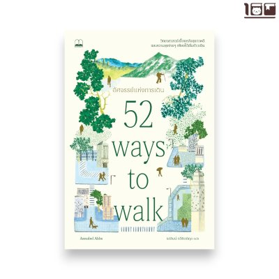 อัศจรรย์แห่งการเดิน (52 Ways to Walk)
