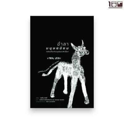 อำลามนุษยนิยม: ข้อคิดเกี่ยวกับมนุษย์และสรรพสัตว์อื่นๆ