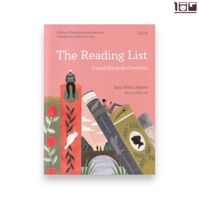 อ่านหนังสือเล่มนั้นด้วยกันไหม : The Reading List
