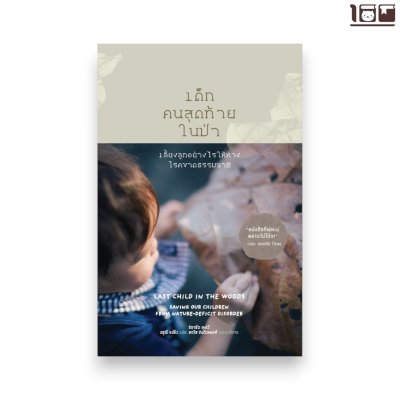 เด็กคนสุดท้ายในป่า: เลี้ยงลูกอย่างไรให้ห่างโรคขาดธรรมชาติ