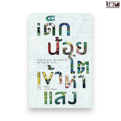 เด็กน้อยโตเข้าหาแสง: ประสบการณ์ ‘คบเด็ก (เป็น) สร้างบ้าน (ได้) ของ ‘ป้ามล’ (ทิชา ณ นคร)