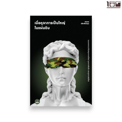 เมื่อตุลาการเป็นใหญ่ในแผ่นดิน