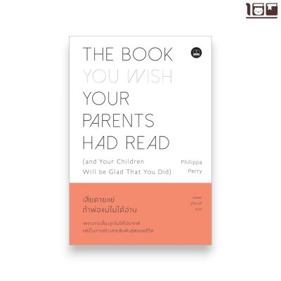 เสียดายแย่ ถ้าพ่อแม่ไม่ได้อ่าน (The Book You Wish Your Parents Had Read)