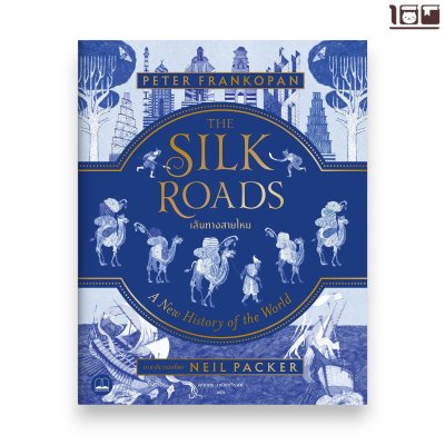 เส้นทางสายไหม (The Silk Roads: A New History of the World)
