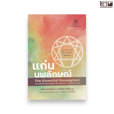 แก่นนพลักษณ์ : คู่มือค้นหาและพัฒนาตนเอง