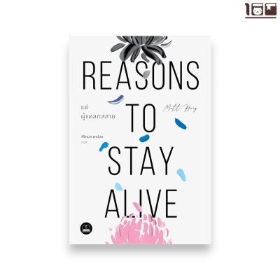 แด่ผู้แหลกสลาย (Reasons to Stay Alive)