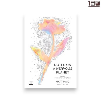 แด่เธอ บนดาวเคราะห์ช่างกังวล (Notes on a Nervous Planet)
