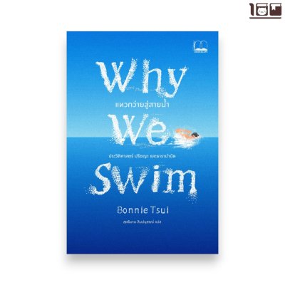 แหวกว่ายสู่สายน้ำ (Why We Swim)